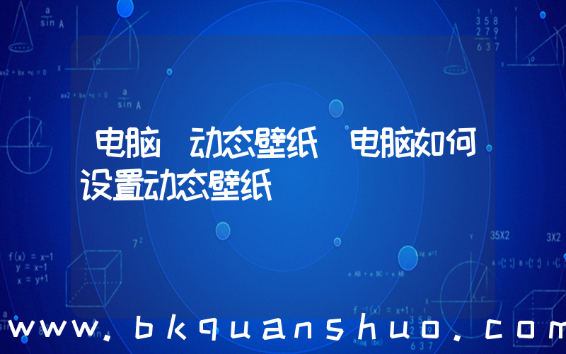 电脑 动态壁纸(电脑如何设置动态壁纸)